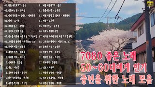 7080년대 가장 감동적인 노래🍂7080발라드모음주부들이 선곡한 70807080노래모음 주옥같은노래🍂 [upl. by Ellga]