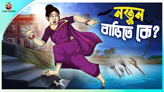 Notun Barite Ke  rupkothar notun cartoon  ssoftoons animation bangla cartoon  new bengal cartoon [upl. by Anilegna]