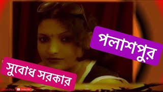 Bangla Kobita  Polashpur  PAROMITA  Subodh Sarkar  পলাশপুর [upl. by Darrell]