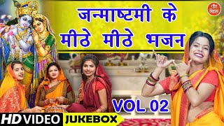 जन्माष्टमी के मीठे मीठे भजन Vol 2  Janmashtami Ke Bhajan  Shri Krishna Ke Non Stop Bhajan [upl. by Nuri]