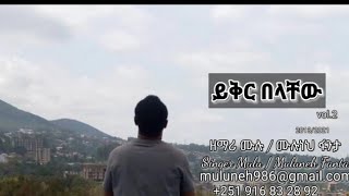 አቤቱ ይቅር በላቸውSinger Muluneh Fanta [upl. by Adnirolc]