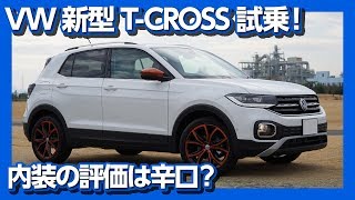 【内装は辛口に…】VW TCROSSTクロス試乗！内装＆外装の評価は？  VW TCROSS TEST DRIVE 2020 [upl. by Firahs]