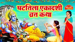 Shattila Ekadashi vrat katha 2024  षटतिला एकादशी व्रत कथा  Ekadashi Vrat Katha  Ekadashi ki katha [upl. by Ellehcal]