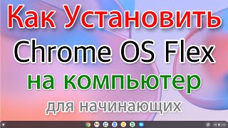 Как установить Chrome OS Flex на компьютер Новичкам [upl. by Ailido299]