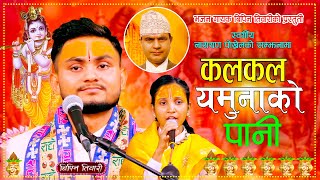 कलकल यमुनाको पानी  Kalakala Yamunako Pani  Bipin Tiwari  New Nepali Krishna Bhajan 2081 [upl. by Tades]