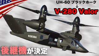 ブラックホーク後継機が決定【新型ティルトローター機】オスプレイを進化させた軍用機｢V280 Valor｣アメリカ陸軍 [upl. by Prunella]