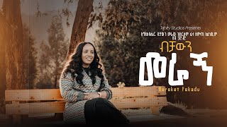 ብቻውን መራኝ Bereket Fekadu New Protestant song BECHAWEN MERAGN [upl. by Eihpos]