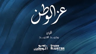 عز الوطن  من أشعار سيف بن كميدش [upl. by Paige]