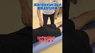 すごいジョイントプレイ 足の上がり改善 joint play fascia rehabilitation physical training exercise [upl. by Bernj674]