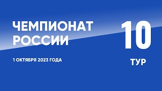 Чемпионат России по футболу 10 тур 1 октября 2023 года [upl. by Nekal]