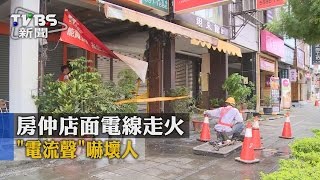 【TVBS】房仲店面電線走火 「電流聲」嚇壞人 [upl. by Ognimod]