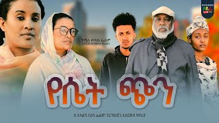 የሴት ጭን ሙሉ ፊልም Yeset Chin full Ethiopian movie 2023 [upl. by Marcin]