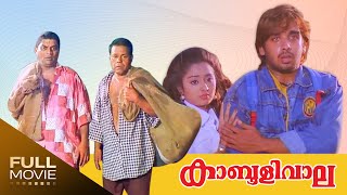 Kabooliwala Malayalam Full Movie Jagathy Sreekumar  Innocent കാബൂളിവാല [upl. by Leirea913]