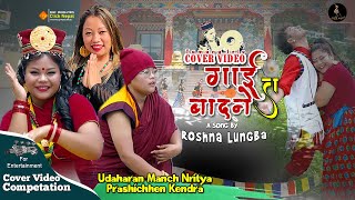 Gai Ta BadneRoshna Lungba  Cover Video By Udaharan Manch Nritya Prashichhen Kendra  Tamang Selo [upl. by Nalyt680]