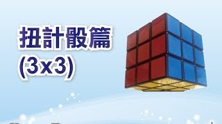 Herman Yeung 扭計骰教學 3x3 基礎解法 LBL  附中文字幕 [upl. by Faustena765]