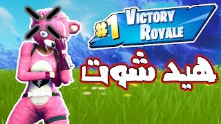 فورتنايت  اكثر واحد يموت بطلقه وحده Fortnite [upl. by Bekha]