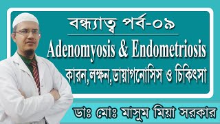 Adenomyosis এবং Endometriosis এর কারনলক্ষনডায়াগনোসিস ও চিকিৎসা [upl. by Gellman]