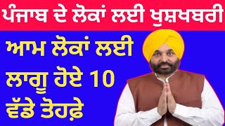 ਪੰਜਾਬ ਦੇ ਲੋਕਾਂ ਲਈ ਲਾਗੂ ਹੋਏ 10 ਵੱਡੇ ਤੋਹਫ਼ੇ  AAP Govt New Scheme for Punjab  Lok sabha election 24 [upl. by Witha582]