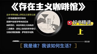 好书精读《存在主义咖啡馆》（上）颠覆性的哲学是如何诞生的？（At the Existentialist Café：FreedomBeingand Apricot Cocktails）莎拉·贝克威尔 [upl. by Wahlstrom735]