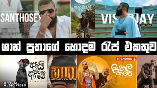 ශාන් පුතාගේ හොදම රැප් සෙට් එක  2024 Shan Putha New Rap  Sinhala Rap Nonstop🔥 SHANPUTHA [upl. by Nosecyrb473]