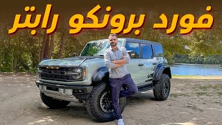 تجربتنا الأولى لفورد برونكو رابتر 2023 Ford bronco Raptor [upl. by Yerocal]