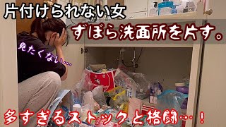 【汚洗面所】片付け下手女はストックが多すぎるズボラ洗面所をスッキリ片付けられる…⁈【主婦音声付片付け】 [upl. by Abbey]