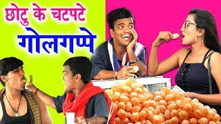 CHOTU KE GOLGAPPE  छोटू के चटपटे गोलगप्पे  Khandesh Hindi Comedy  Chotu Comedy video [upl. by Yldarb625]