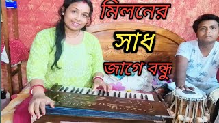 মিলনের সাধ জাগে বন্ধু।। miloner sadh jage bondhu riya sarkar folk song [upl. by Clarice]