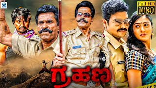 ಗ್ರಹಣ  GRAHANA Kannada Movie HD  Charanraj Ranadheer Chithra Sundar Raj  Kannada Movie [upl. by Spense576]