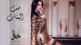 Haifa Wehbe  Set El Banat Official Lyric Video  هيفاء وهبي  ست البنات [upl. by Twitt]