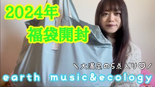 【福袋 2024】キルティングコート欲しさに買ったら中身よすぎた【earth musicampecology】 [upl. by Piers]