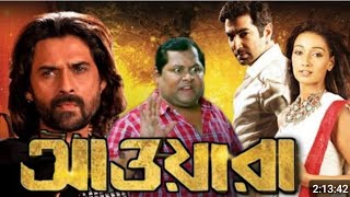 Awara Bengali Full Movie আওয়ারা ফুল মুভি Review amp Facts  Jeetkoel Sayantika  Mukul DevampRukmini [upl. by Ingraham]