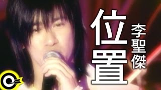 李聖傑 Sam Lee【位置】Official Music Video [upl. by Bettine]