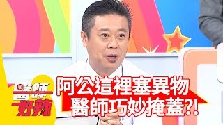 60歲阿公「這裡」塞異物！醫師巧妙幫忙掩蓋？！【醫師好辣】20190925 part3 EP816 鄭丞傑 趙國翔 [upl. by Oloapnaig]