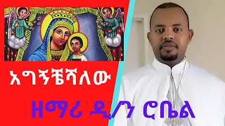 quot አግኝቸሻለው በጎልጎታ quot ዘማሪ ዲን ሮቤል Orthodox Tewahedo Mezmur By Zemari Diakon Robel agigncheshalew [upl. by Anotyal195]