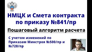 НМЦК и смета контракта по 841пр и 44фз Пошаговый алгоритм расчета с учетом 500пр [upl. by Adnavoj753]