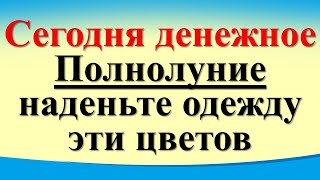 Сегодня 24 февраля денежное Полнолуние наденьте одежду эти цветов Лунный день Карта Таро [upl. by Innis]