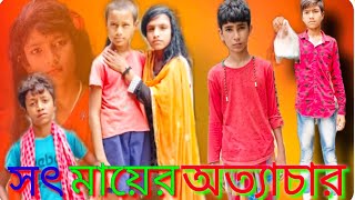 সৎ মায়ের অত্যাচার  Sot Mayer Ottacar  Bengal natok [upl. by Ahsiemat]