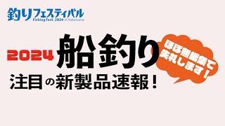 船釣り用NEWリール＆ロッド、グッズからエサまでを速攻取材。竿は今年もギュンギュン曲げてます！【釣りフェスティバル2024速報】〜つり情報〜 [upl. by Tarsus]