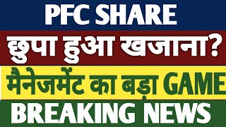 PFC SHARE बेचना है💥 PFC SHARE NEWS  PFC SHARE LATEST NEWS  PFC STOCK [upl. by Nivloc]