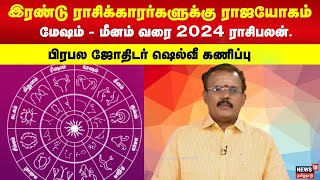 ராஜயோகத்தில் திளைக்கப்போகும் ராசிக்காரர்கள்  மேஷம்  மீனம் வரை 2024 ராசிபலன் 2024 Rasipalan  N18V [upl. by Saw]