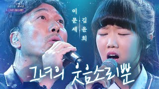 이문세Lee MoonSae X 김윤희Kim YoonHee  그녀의 웃음소리뿐Only her laughter판타스틱 듀오Fantastic Duo SBS ENTER [upl. by Niel]