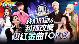 我们的歌6封神改编TOP15！张碧晨张新成合唱《你好不好》成爆红金曲张清芳时隔多年再唱成名曲感动与惊喜并存！我们的歌第六季 收官特辑 [upl. by Galloway504]