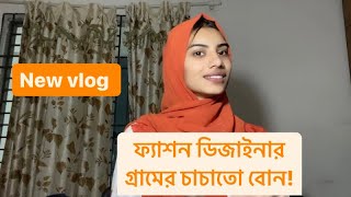 ফ্যাশন ডিজাইনার গ্রামের চাচাতো বোন [upl. by Lodnar]