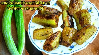 bharwa chichinda recipe  bharwa snake gourd recipe  chichinda recipe stuffed chichinda recipe [upl. by Sybilla]