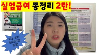 실업급여 받는 법 총정리 2탄 1차6차 실업인정 방법 [upl. by Einafpets]