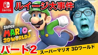 ヒカキンのスーパーマリオ3Dワールド実況 パート2【ルイージ大事件】【Nintendo Switch版】 [upl. by Lennej]