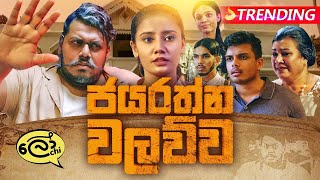 Jayarathna Walawwa  ජයරත්න වලව්ව  Lochi [upl. by Garibald]