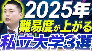 【要注意】人気急上昇で倍率が上がるから安易に受けない方が良い大学3選〈受験トーーク〉 [upl. by Annayr968]