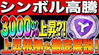 【仮想通貨XYM】爆上げ開始！3000上昇？！上昇根拠を徹底解説！【シンボルsymbol】【与沢翼】【今後】【最新情報】【リップルXRP】【将来性】 [upl. by Lledraw]